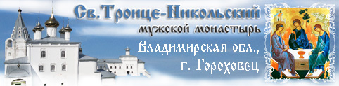 Свято-Троице-Никольский мужской монастырь города Мурома